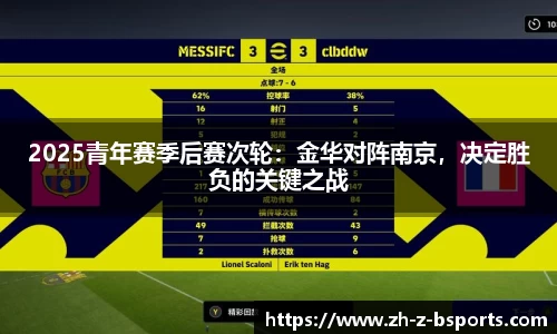 2025青年赛季后赛次轮：金华对阵南京，决定胜负的关键之战