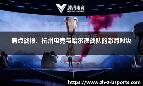 焦点战报：杭州电竞与哈尔滨战队的激烈对决