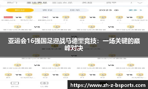 亚运会16强国足迎战马德里竞技：一场关键的巅峰对决