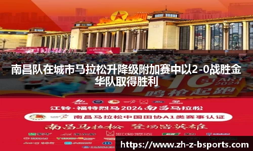 南昌队在城市马拉松升降级附加赛中以2-0战胜金华队取得胜利