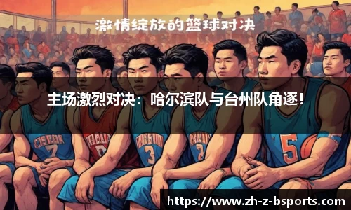 主场激烈对决：哈尔滨队与台州队角逐！