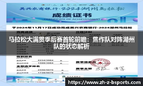 马拉松大满贯季后赛首轮前瞻：焦作队对阵湖州队的状态解析