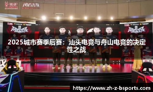 2025城市赛季后赛：汕头电竞与舟山电竞的决定性之战