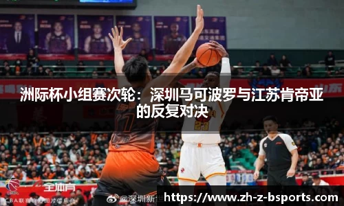 洲际杯小组赛次轮：深圳马可波罗与江苏肯帝亚的反复对决