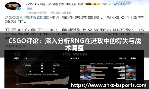 CSGO评论：深入分析RNG在进攻中的得失与战术调整