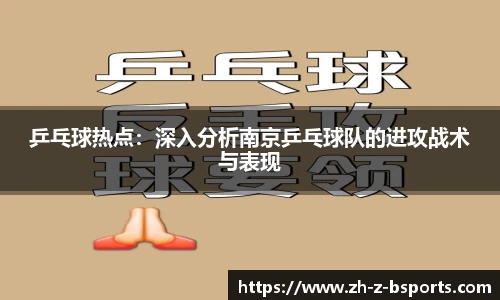 乒乓球热点：深入分析南京乒乓球队的进攻战术与表现