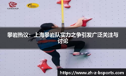 攀岩热议：上海攀岩队实力之争引发广泛关注与讨论