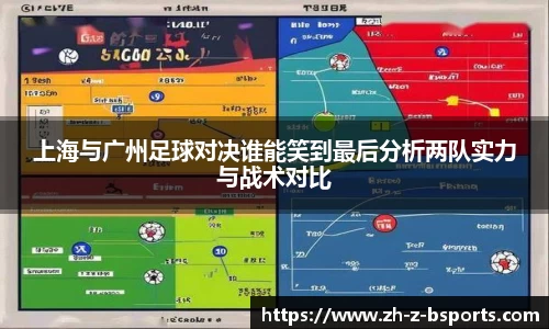 上海与广州足球对决谁能笑到最后分析两队实力与战术对比