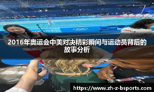 2016年奥运会中美对决精彩瞬间与运动员背后的故事分析